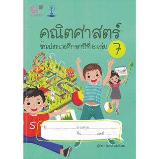 Chulabook(ศูนย์หนังสือจุฬาฯ) |C112หนังสือ9789990170368คณิตศาสตร์ ชั้นประถมศึกษาปีที่ 6 เล่ม 7 เรื่อง ทิศทางและแผนผัง สถิติและความน่าจะเป็น