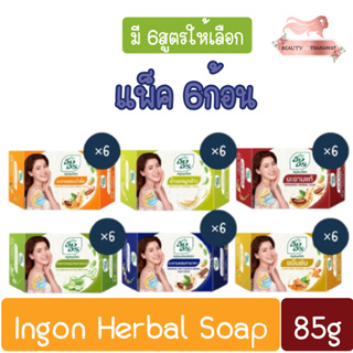 (แพ็ค 6ก้อน) Ingon Herbal Soap 85g อิงอร สบู่สมุนไพร 85กรัม