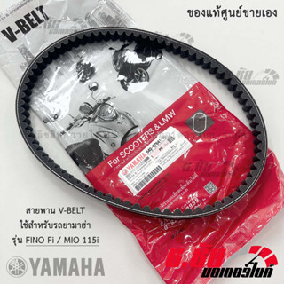 สายพานแท้ 100% YAMAHA FINO Fi / FINO 115i / MIO 115i (54S-E7641-00)