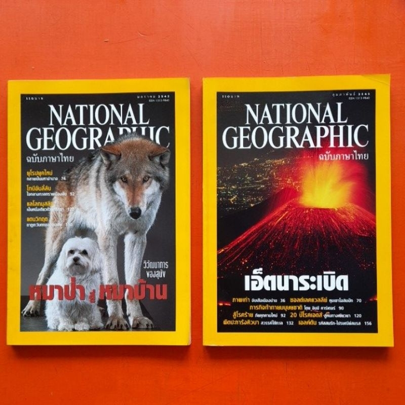 เนชั่นแนล-จีโอกราฟฟิก-national-geographic-ฉบับภาษาไทย-2545