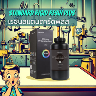 เรซิ่นการพิมพ์ 3มิติ Crealityรุ่น Standard Rigid Resin Plus [Plastic Bottle] | 3DCube