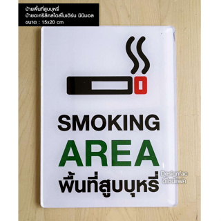 ป้ายพื้นที่สูบบุหรี่ ป้ายพื้นที่สูบ ป้าย SMOKING AREA ป้ายสูบบุหรี่ ป้ายอะคริลิคติดสติ๊กเกอร์ สวยโมเดิร์น, Designfac