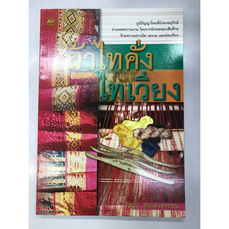 หนังสือ-ผ้าไทคั่ง-ไทเวียง