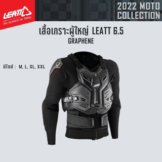 #ของแท้ เสื้อเกราะผู้ใหญ่ LEATT 6.5 GRAPHENE