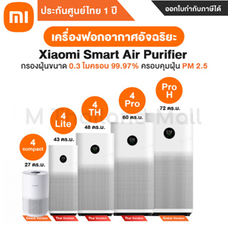 ภาพหน้าปกสินค้า[พร้อมส่ง] เครื่องฟอกอากาศ Xiaomi Smart Air Purifier รุ่น  4 Lite 4 TH 4 Pro  Pro H  4 Compact ที่เกี่ยวข้อง