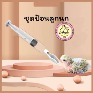 ช้อนป้อน ที่ป้อนอาหารนกลูกนกป้อน 1 ชุด มี3 ชิ้น