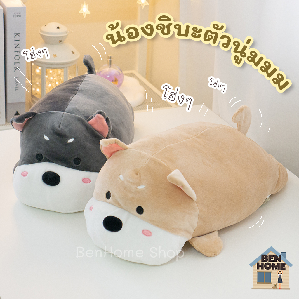 หมอนตุ๊กตาน้องชิบะตัวนุ่ม-มี-2-สี-พร้อมส่ง