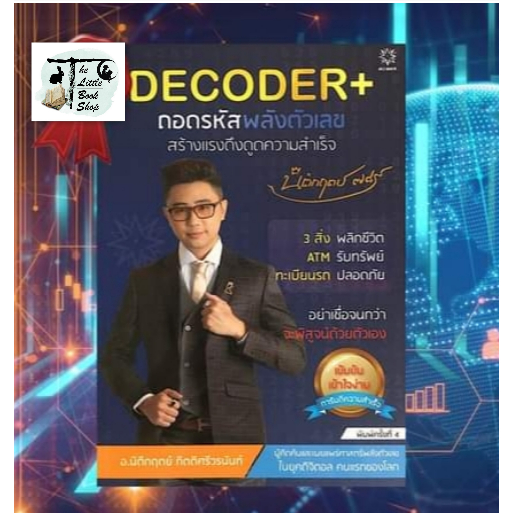 หนังสือ DECODER+ ถอดรหัสพลังตัวเลขสร้างแรงดึงดูดความสำเร็จ นิติกฤตย์ ...