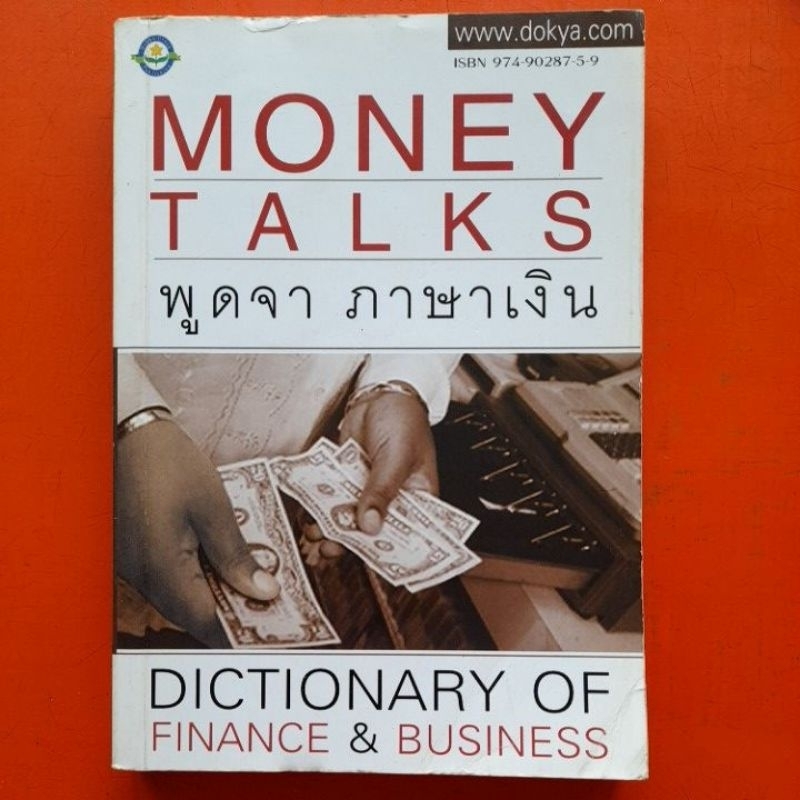 money-talks-พูดจาภาษาเงิน-dictionary-of-finance-amp-business