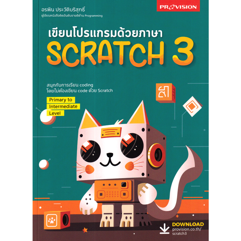 c111-เขียนโปรแกรมด้วยภาษา-scratch-3-9786162048142