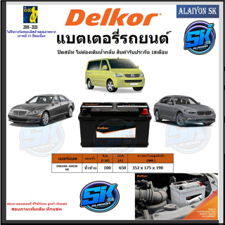 แบตเตอรี่รถยนต์ SMF ขนาด DIN100L ยี่ห้อ Delkor (ผลิตนำเข้าจากประเทศเกาหลี) สินค้ารับประกัน18เดือน สอบถามแบตตรงรุ่นทักแชท