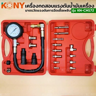 KONY เกจวัดแรงดันการฉีดน้ำมันเชื้อเพลิง เกจวัดแรงดันกระบอกสูบดีเซล KN-CM172