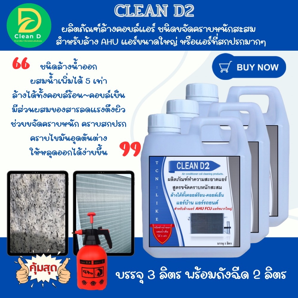 d2-น้ำยาล้างแอร์-สูตรช่วยขจัดคราบหนักสะสม-คาบฝังแน่น-คราบเมือก-คราบมัน-ชนิดล้างน้ำออก-ผสมน้ำเพิ่มได้-5-6-เท่า