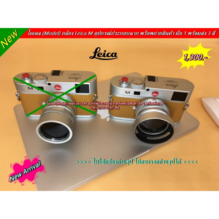 Leica M ( Model ) โมเดลกล้อง อุปกรณ์ประกอบฉาก พร็อบถ่ายรูป พร็อพถ่ายสินค้า มอบให้เป็นของขวัญ