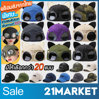 [พร้อมส่งทันทีจากไทย] ซื้อ2ชิ้น ลดเพิ่ม มีทั้งของผู้ใหญ่และของเด็ก หมวกแก็ป หมวกแว่นตา พับเก็บได้ ใส่ได้ทั้งหน้าและหลัง