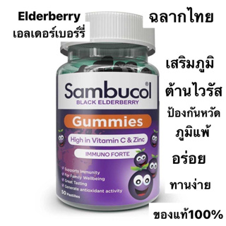 พร้อมส่ง  (50 เม็ด) Sambucol Black Elderberry Gummies แบล็ค เอลเดอร์เบอรี่ กัมมี่ แซมบูคอล แท้100% เสริมภูมิคุ้มกัน ้