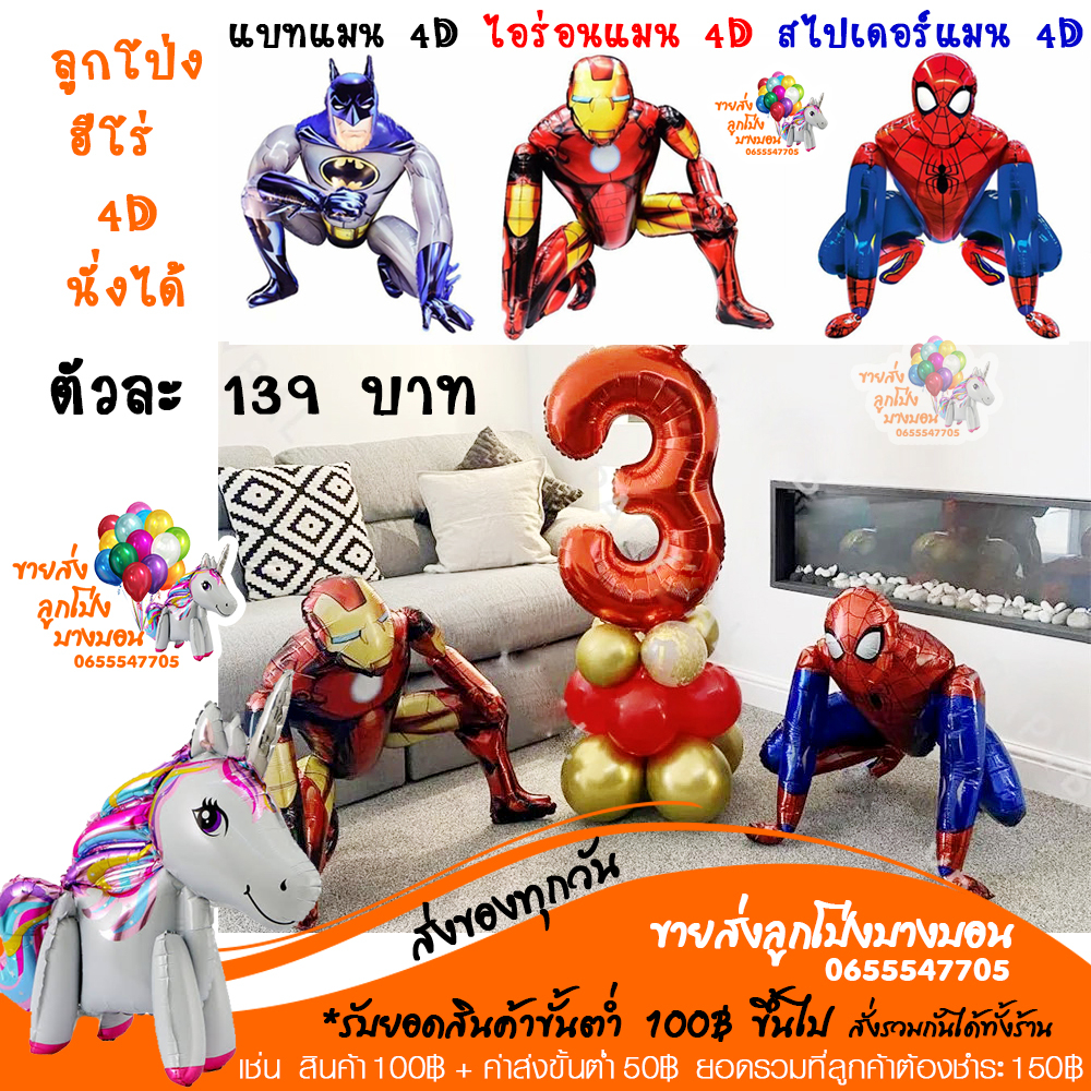 ฮีโร่-4d-นั่งได้-สไปเดอร์แมน-ไอร่อนแมน-แบทแมน