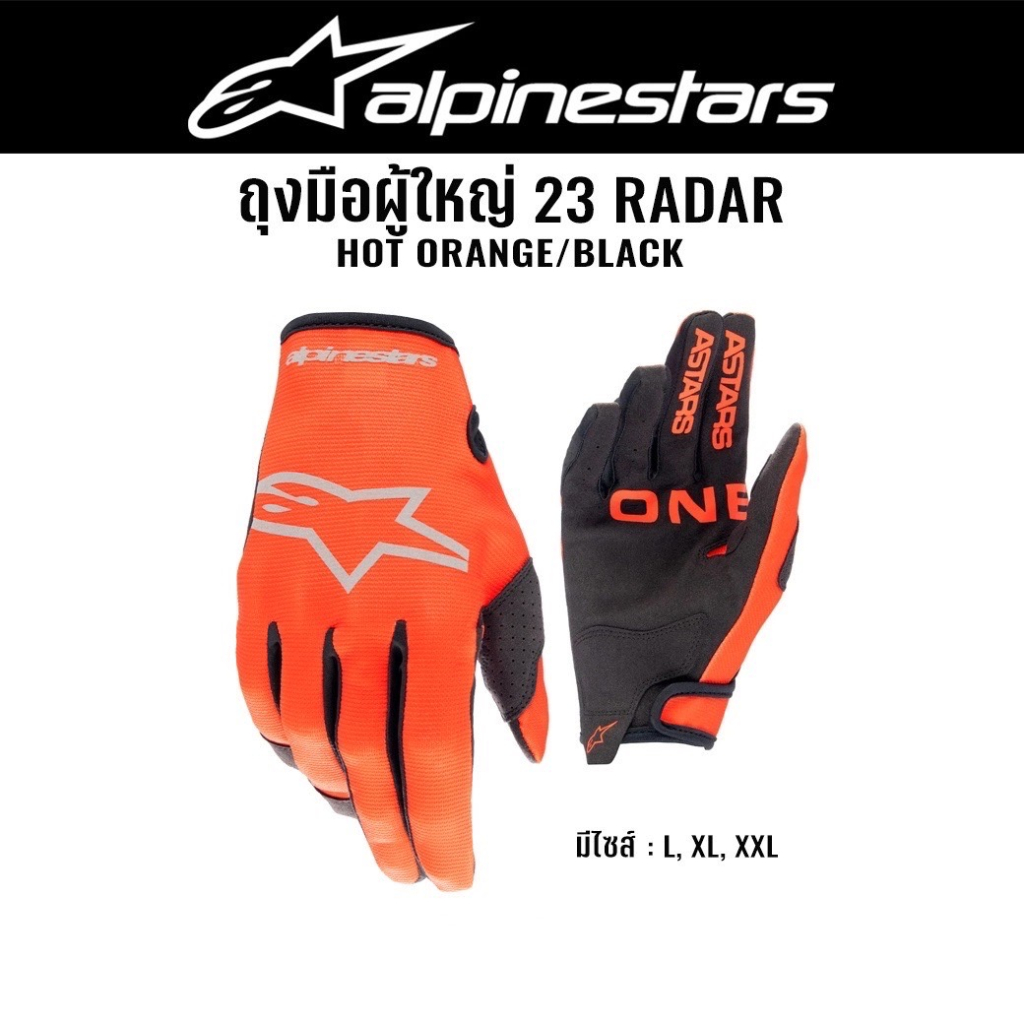 ของแท้-ถุงมือผู้ใหญ่-alpinestars-radar-gloves