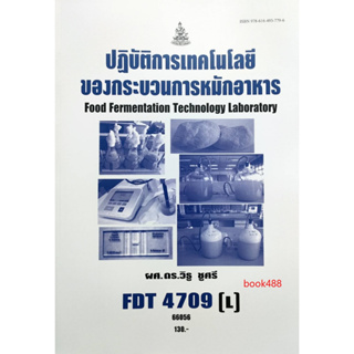 หนังสือ FDT4709 ( L ) 66056 ปฏิบัติการเทคโนโลยีของกระบวนการหมักอาหาร ( ผศ.ดร.วิธู ชูศรี )