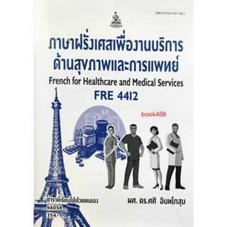 หนังสือ FRE4412 66058 ภาษาฝรั่งเศสเพื่องานบริการด้านสุขภาพและการแพทย์ ( ผศ.ดร.ศศิ  อินทโกสุม )