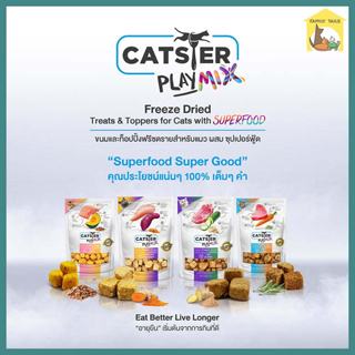 (40g.) Catster Play Mix Freeze dried แคทส์เตอร์ เพลย์ มิกซ์ ขนมแมวฟรีซดายและท็อปปิ้ง ชิ้นเนื้อแท้ๆ 100% อร่อยเหมือนของสด