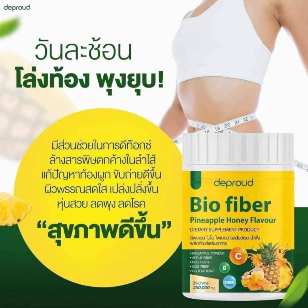 ของแท้100-deproud-bio-fiber-pineapple-honey-ดีพราว-ไบโอ-ไฟเบอร์-สัปปะรด-ผสม-กลูต้า-ขนาด-250-กรัม