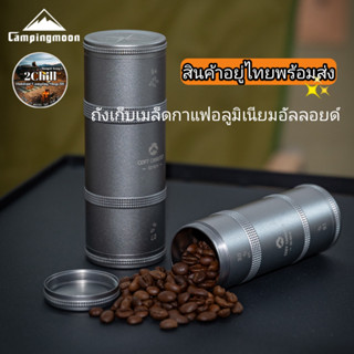 Campingmoon ถังเก็บเมล็ดกาแฟอลูมิเนียมอัลลอยด์ปิดผนึก กระป๋องจัดเก็บเมล็กกาแฟตั้งแค้มป์กลางแจ้ง