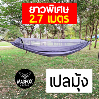 เปลมุ้ง MADFOX ยาวพิเศษ 2.7 เมตร เปลมุ้งเดินป่า ยาวนอนสบาย /เปลมุ้งตั้งแคมป์