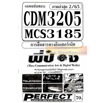 ชีทราม CDM3205 / MCS3185 / MCS3605 เฉลยข้อสอบการสื่อสารทางอินเตอร์เน็ต ...