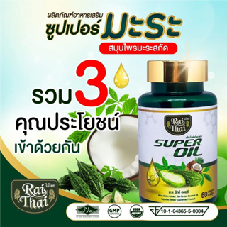 ไร่ไทย ซุปเปอร์มะระเข้มข้น Raithai Super Oil (1 กระปุด มี 60 เม็ด)