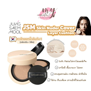 ภาพขนาดย่อสินค้า( แท้ / พร้อมส่ง ) รุ่นใหม่ JUNG SAEM MOOL SKIN NUDER COVER LAYER CUSHION SPF50+ / PA+++ (มีรีฟิลแถม)