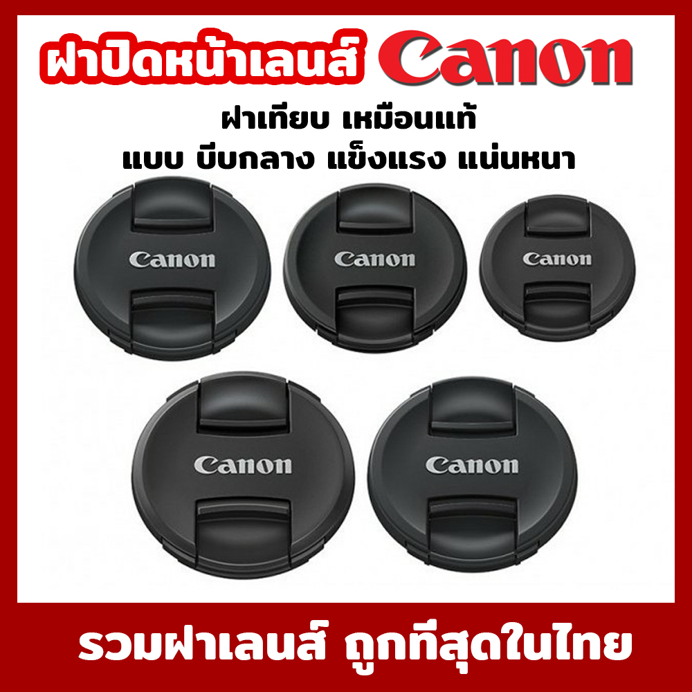 ราคาและรีวิวฝาปิดหน้าเลนส์ Canon Lens Cap แคนอน สินค้าOEM เหมือนเเท้ มีจำกัด