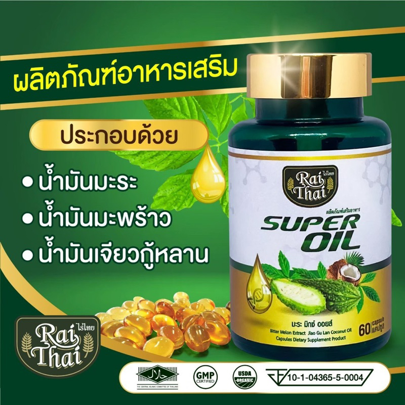 ไร่ไทย-ซุปเปอร์มะระเข้มข้น-raithai-super-oil-1-กระปุด-มี-60-เม็ด