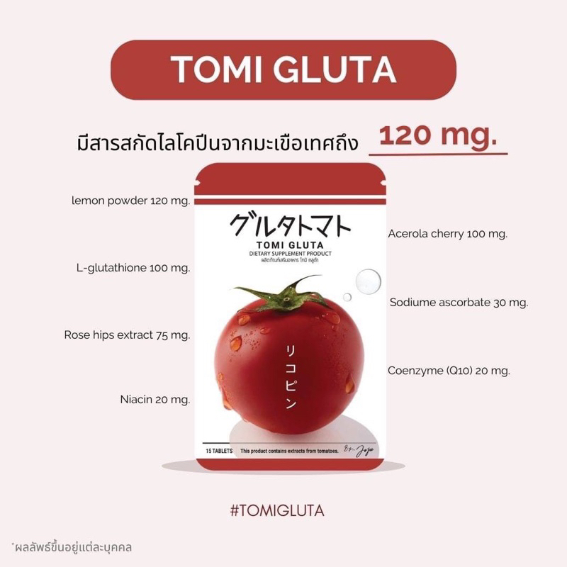 tomi-gluta-by-joju-มะเขือเทศอัดเม็ด-โทมิ