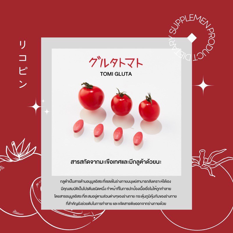 tomi-gluta-by-joju-มะเขือเทศอัดเม็ด-โทมิ