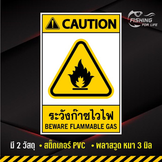 ป้ายระวังก๊าซไวไฟ Beware Flammable Gas