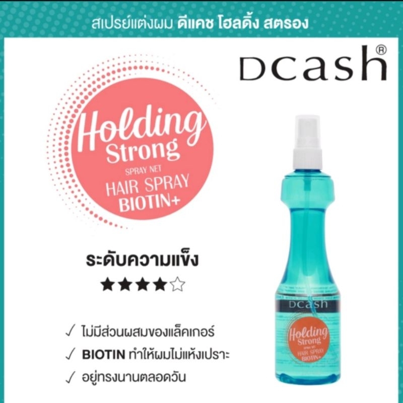 dcash-holding-extreme-spray-net-hair-spray-biotin-ดีแคช-โฮลดิ้ง-เอ็กซ์ตรีม-สเปรย์-เนท-แฮร์-สเปรย์-ไบโอติน-พลัส-220-มล