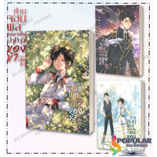 หนังสือ ท่านจอมพลจงมาเป็นอาหารของข้าเสียดีๆ เล่ม 1-3 แยกเล่ม หนังสือ นิยายวาย,ยูริ นิยายวาย,ยูริ#  BOOKISH HOUSE PUBLIS