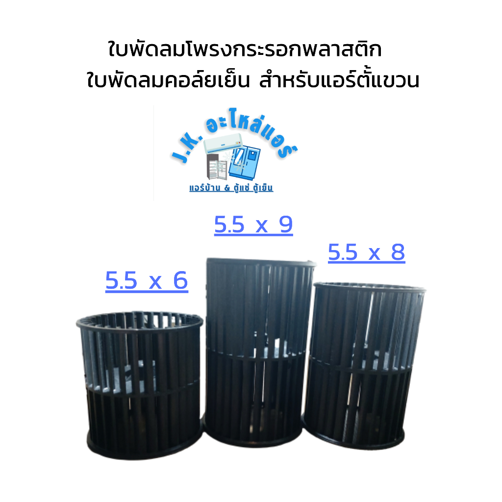 ใบพัดลมโพรงกระรอกพลาสติก-ใบพัดลมคอล์ยเย็น-แกน-4-หุน-12-มม-สำหรับแอร์ตั้งแขวน