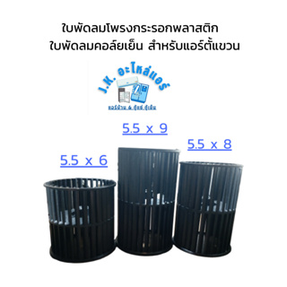 ใบพัดลมโพรงกระรอกพลาสติก  ใบพัดลมคอล์ยเย็น แกน 4 หุน 12 มม. สำหรับแอร์ตั้งแขวน