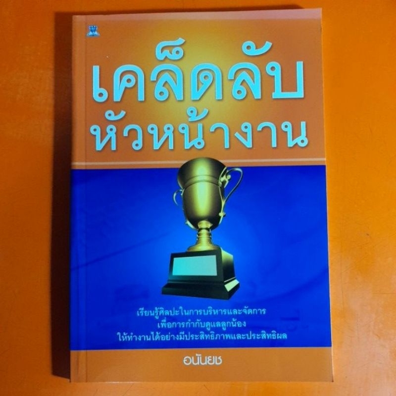 เคล็ดลับหัวหน้างาน-อนันยช