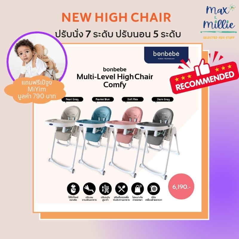 bonbebe Multi-level High Chair รุ่น Comfyรุ่นใหม่ล่าสุดจาก bonbebe free ...