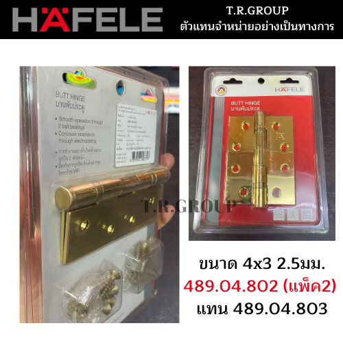 hafele-บานพับรุ่นมาตราฐาน-บานพับ-บานพับประตู-4x3-สีทองเหลือง-489-04-800-แพ็ค2-489-04-802-แพ็ค3