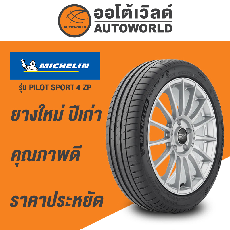 225-45r17-michelin-pilot-sport-4-zp-ยางใหม่ปี-2021