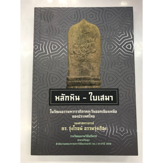 หลักหิน-ใบเสมา ในวัฒนธรรมทวารวดีภาคตะวันออกเฉียงเหนือในประเทศไทย