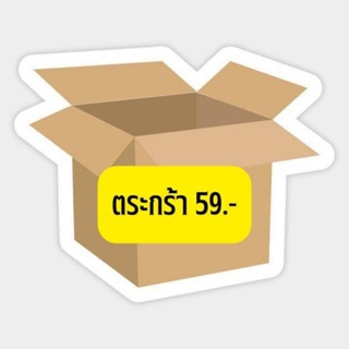 สินค้าราคา 59.- บาท มือ1ตำหนิ*