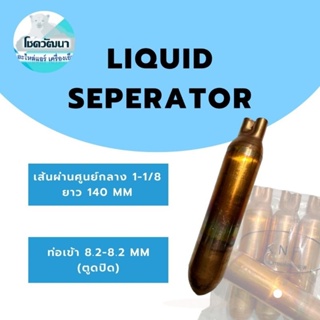 Liquid seperator 1-1/8" (ของแท้ยี่ห้อ KNP)