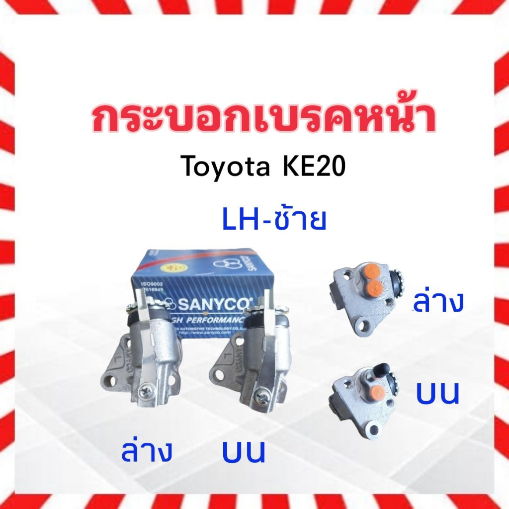 กระบอกเบรคหน้า-toyota-corolla-ke20-7-8-sanyco-rh-บน-ล่าง-lh-บน-ล่าง-กระบอกเบรคหน้า-ke20