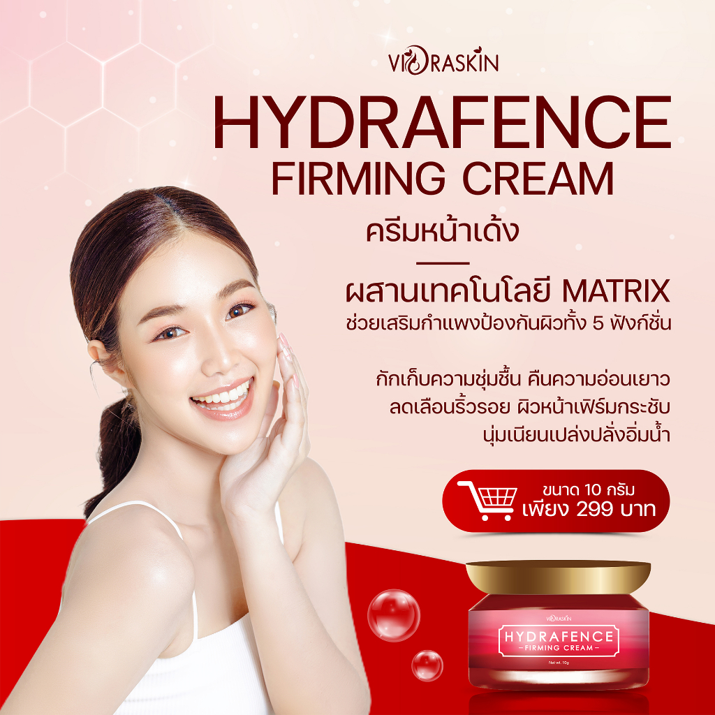 hydrafence-firming-cream-ครีมหน้าเด้ง