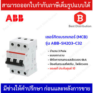 ABB เซอร์กิตเบรกเกอร์ MCB 3Pole 6kA , 10kA แบบเกาะราง ขนาด 32A ป้องกันไฟเกิน ไฟลัดวงจร